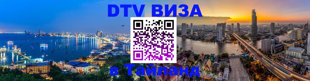 VISA в Тайланд для удалёнщиков 