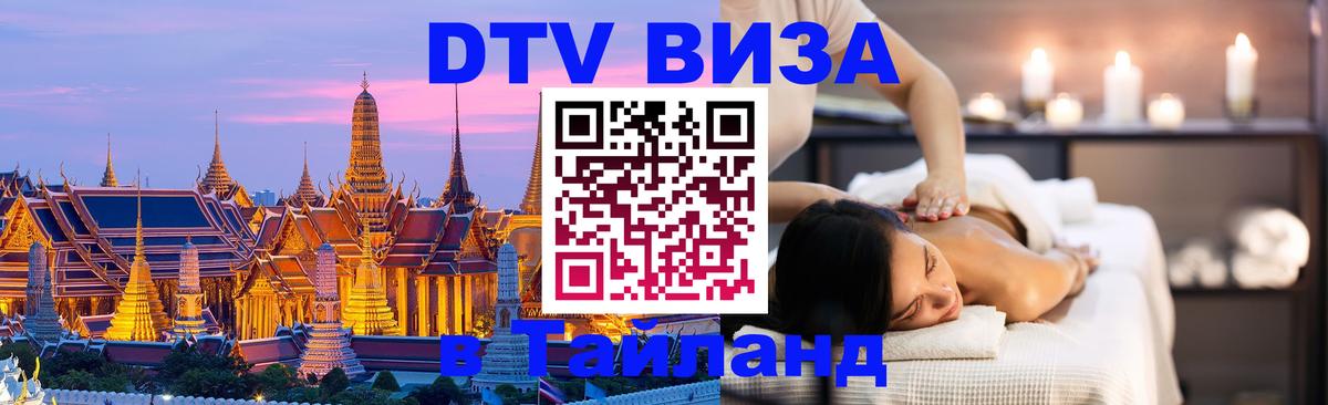 Оформить DTV визу в Тайланд 