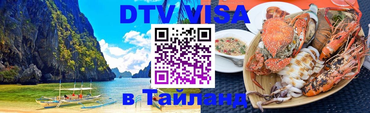Цены на DTV визу в Таиланд — пакеты услуг, достаточно даже паспорта - Якутск 
